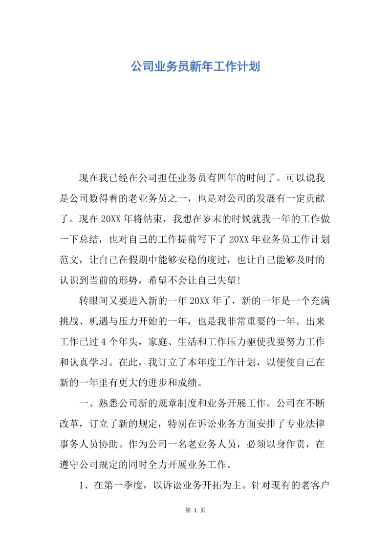 【工作计划】公司业务员新年工作计划.docx_第1页