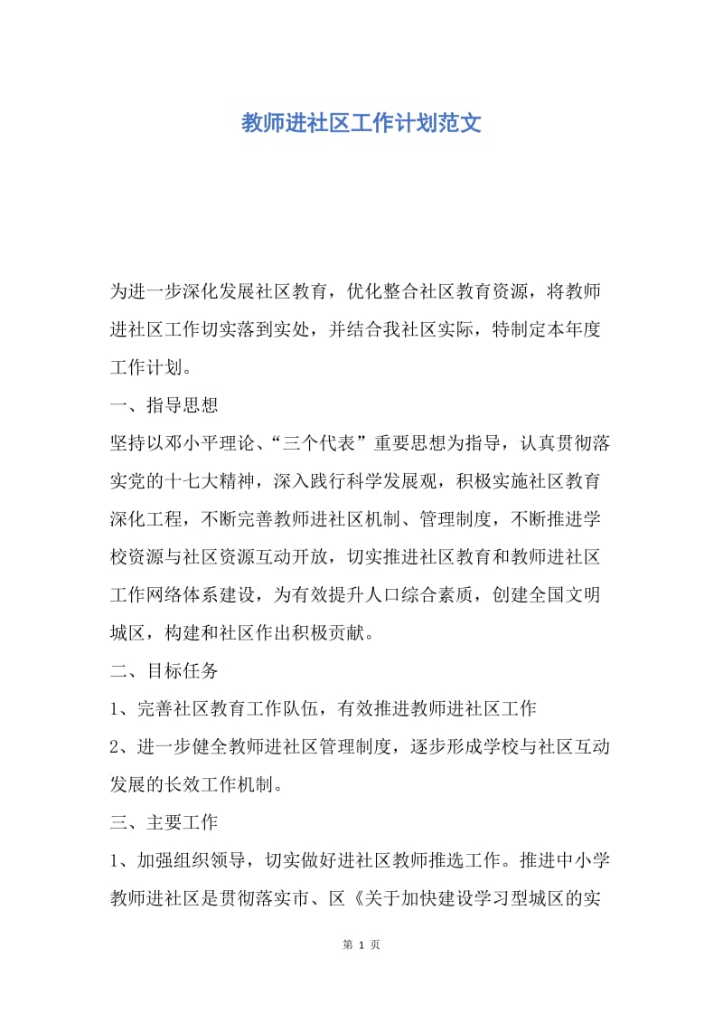 【工作计划】教师进社区工作计划范文.docx_第1页