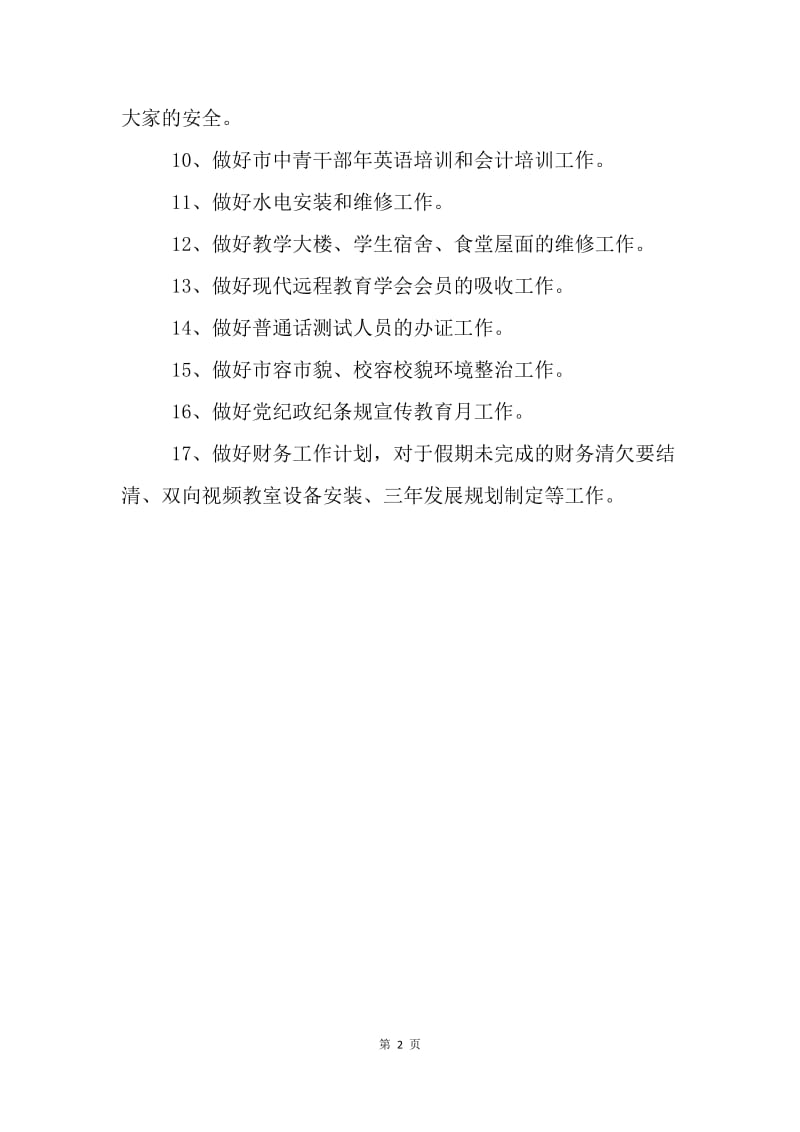 【工作计划】学校八月份工作计划范文.docx_第2页