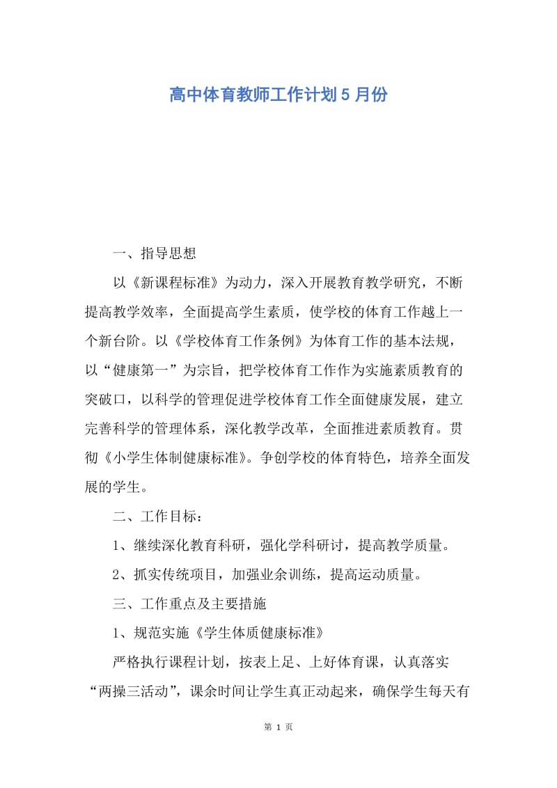 【工作计划】高中体育教师工作计划5月份.docx_第1页