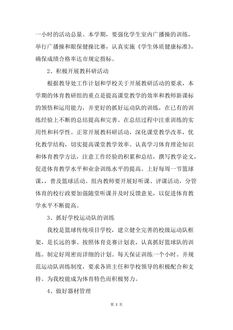 【工作计划】高中体育教师工作计划5月份.docx_第2页