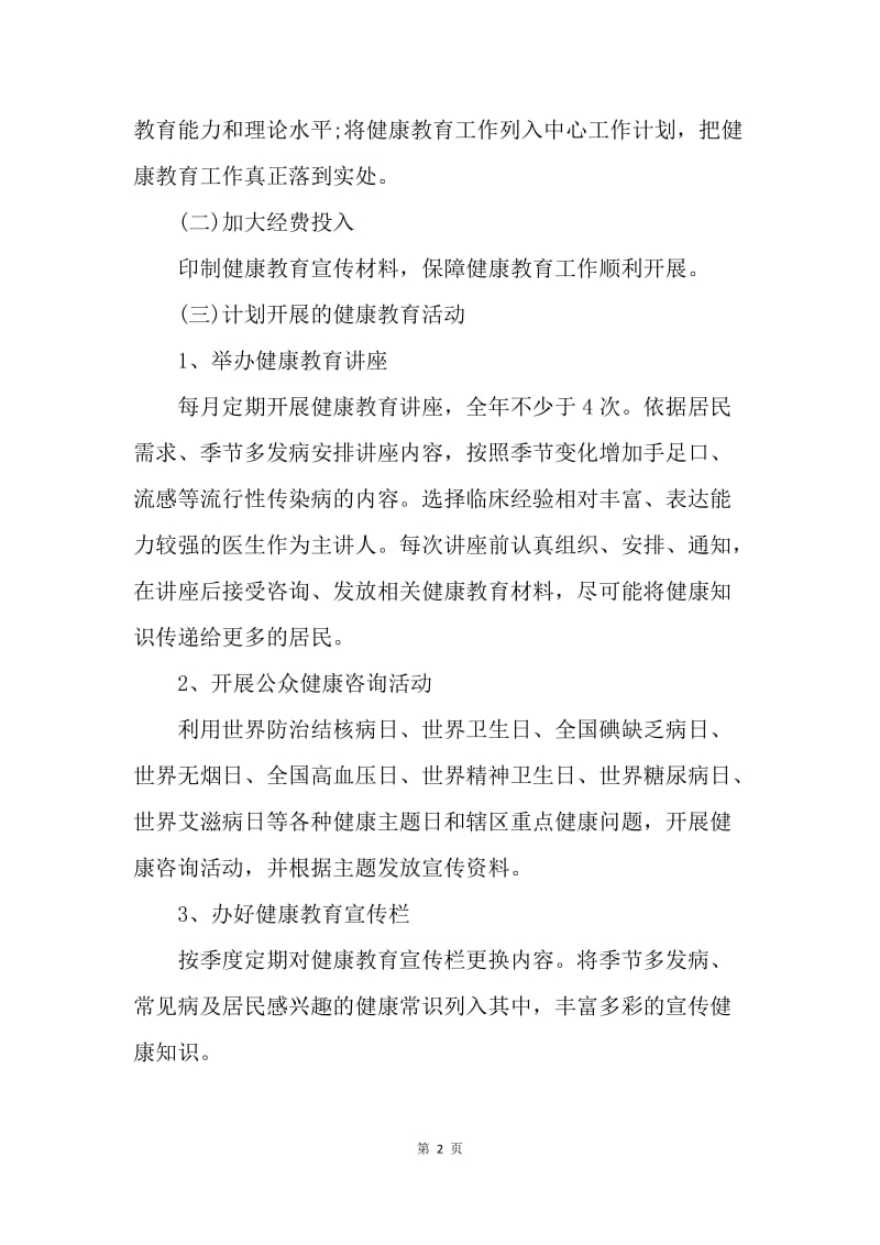 【工作计划】农村健康教育工作计划格式.docx_第2页