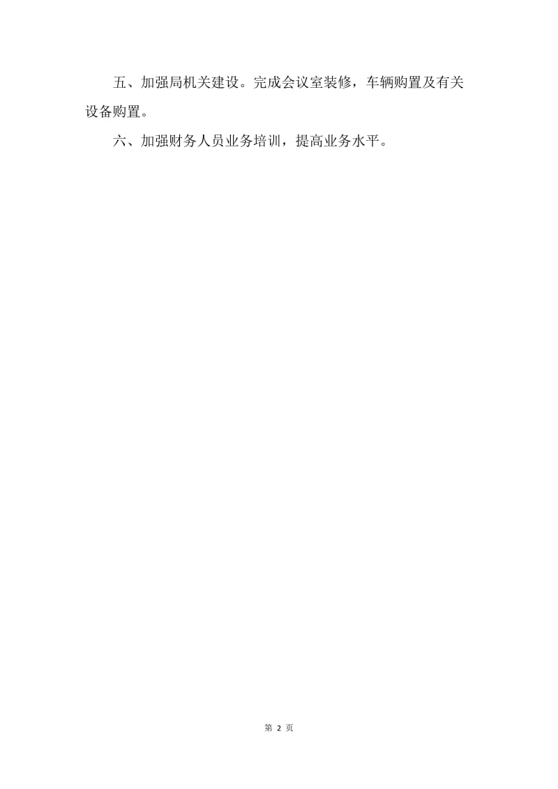 【工作计划】单位财务工作计划.docx_第2页