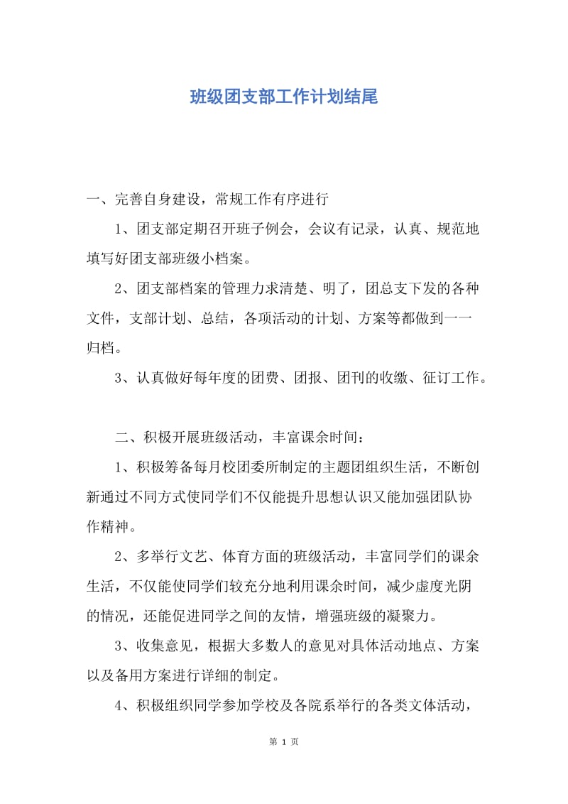 【工作计划】班级团支部工作计划结尾.docx_第1页