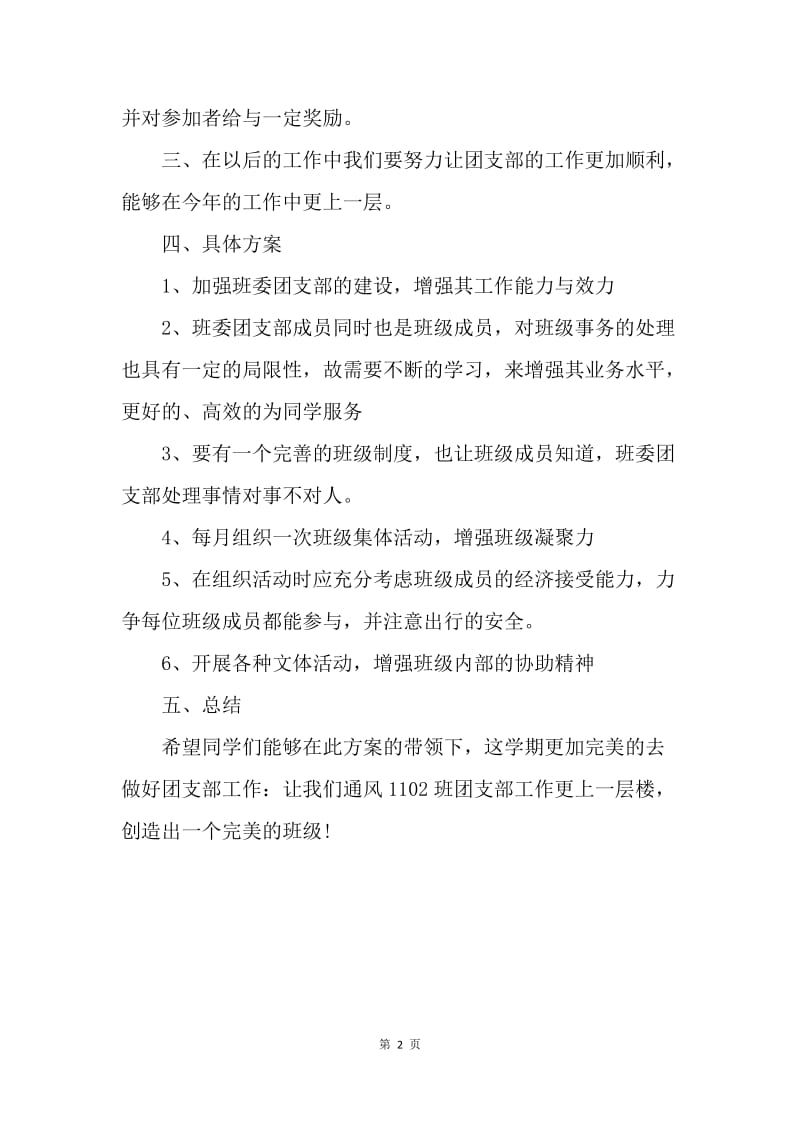 【工作计划】班级团支部工作计划结尾.docx_第2页