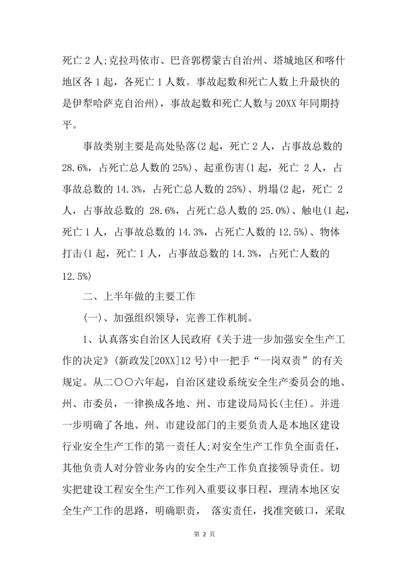 【工作计划】区建设安全生产工作计划选文.docx_第2页