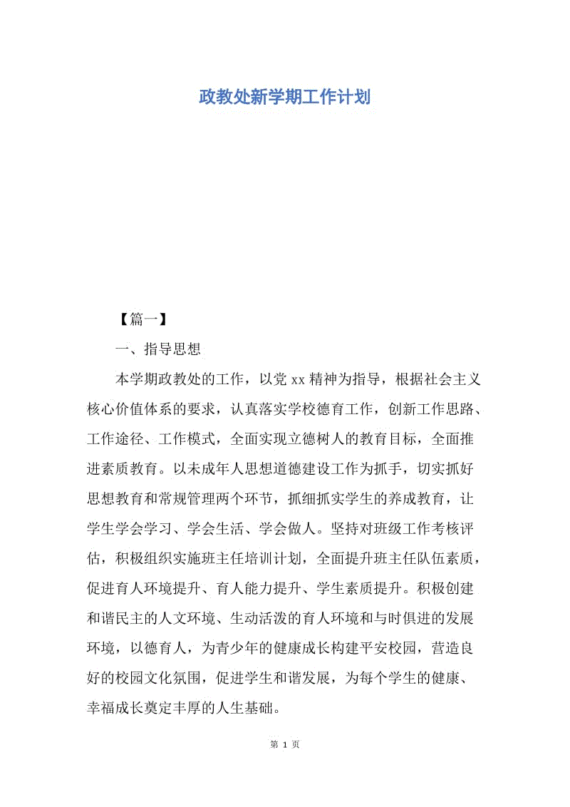 【工作计划】政教处新学期工作计划.docx