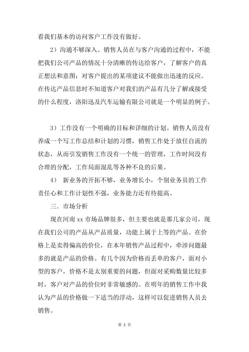 【工作计划】销售个人工作计划书范文.docx_第2页