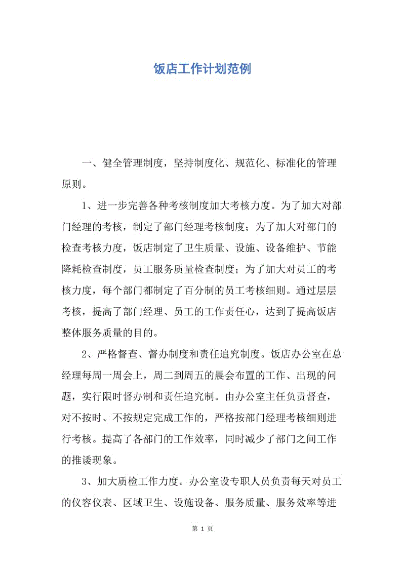 【工作计划】饭店工作计划范例.docx