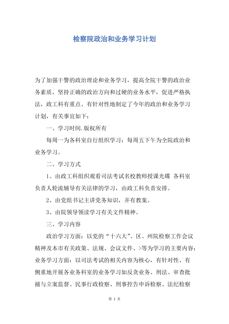 【工作计划】检察院政治和业务学习计划.docx_第1页