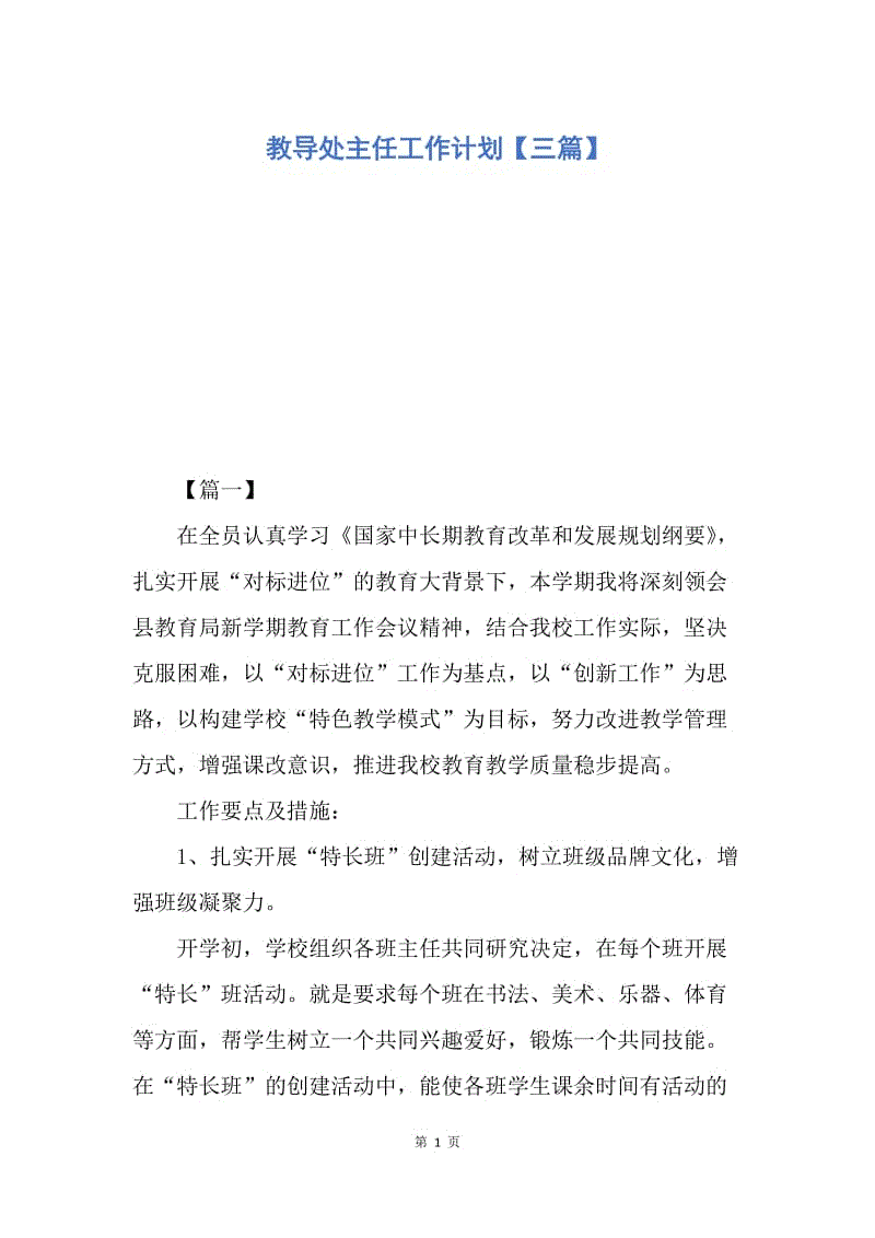 【工作计划】教导处主任工作计划【三篇】.docx