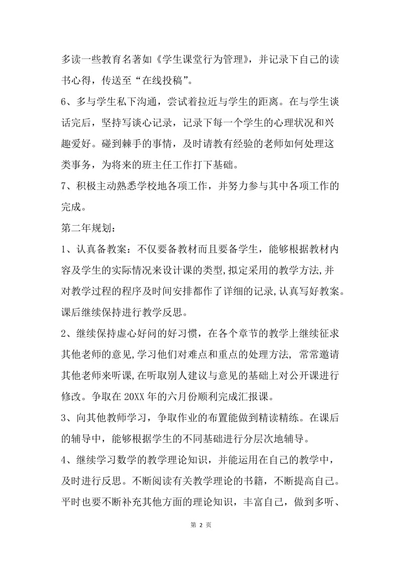 【工作计划】新教师三年职业成长规划.docx_第2页