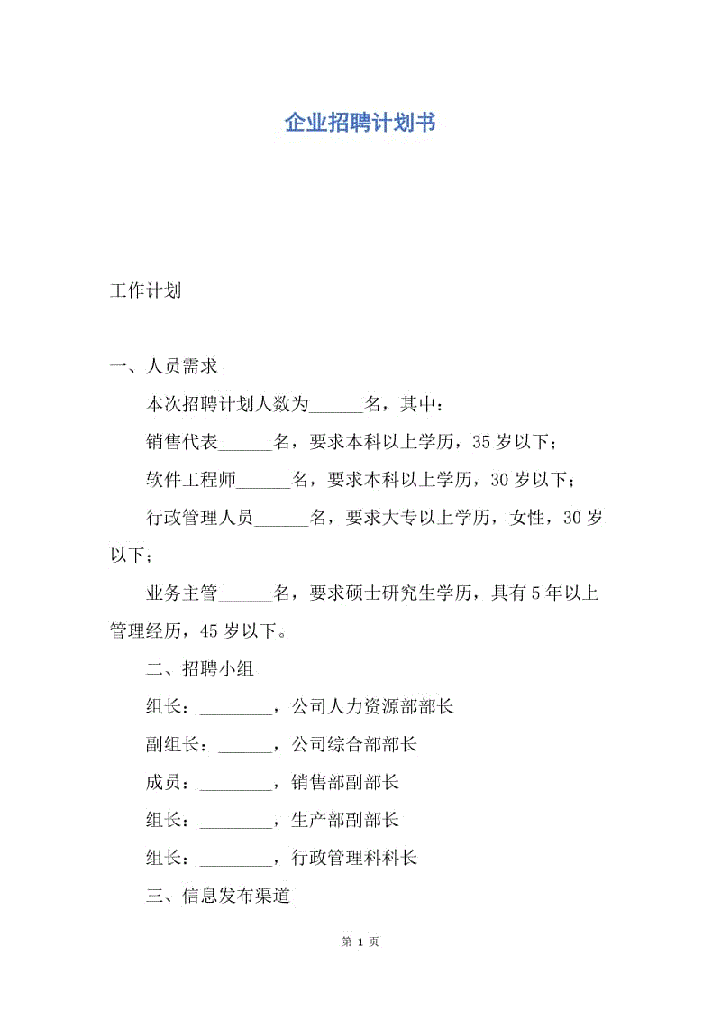 【工作计划】企业招聘计划书.docx