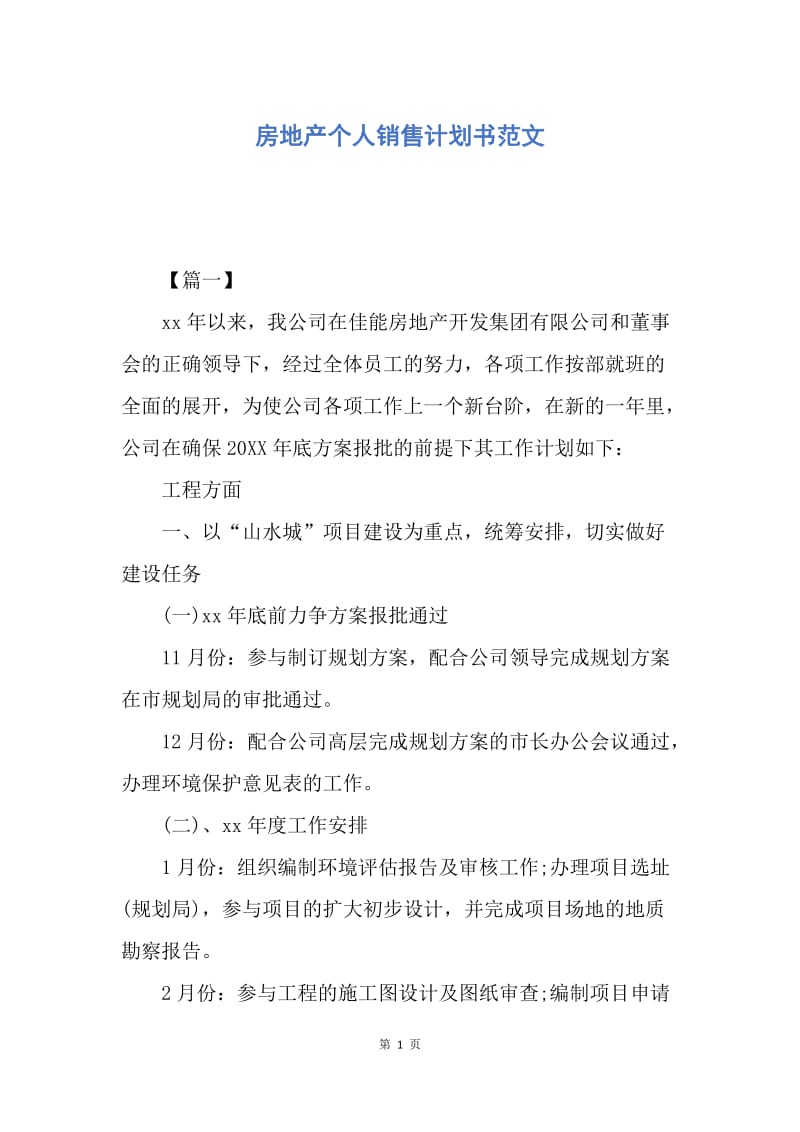 【工作计划】房地产个人销售计划书范文.docx_第1页