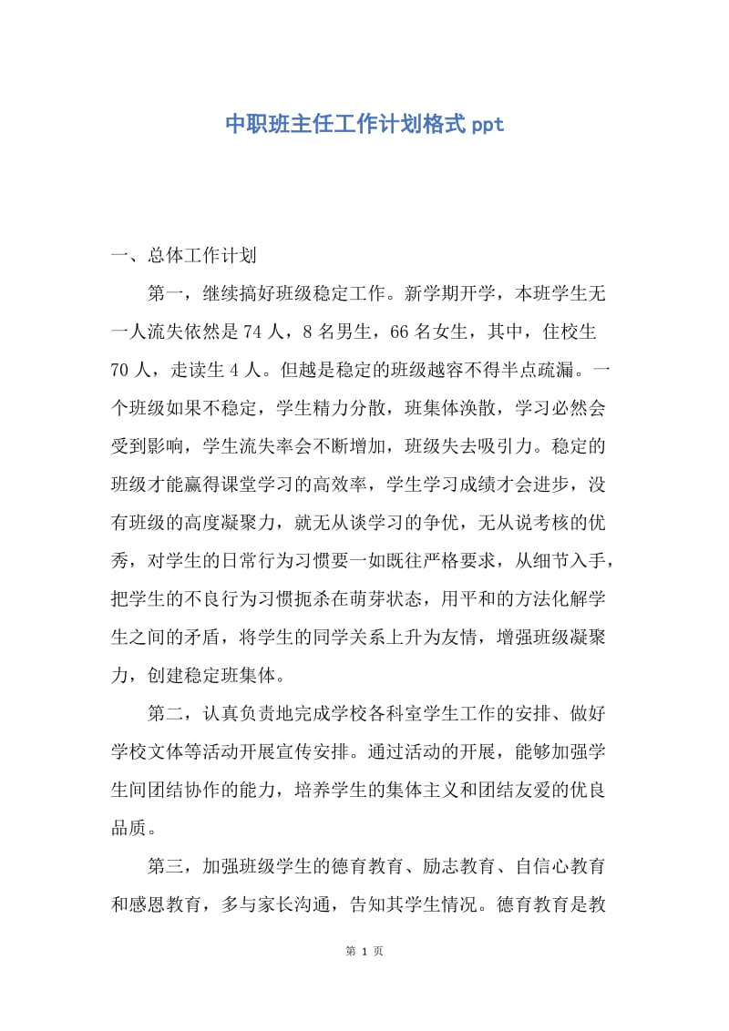 【工作计划】中职班主任工作计划格式ppt.docx_第1页