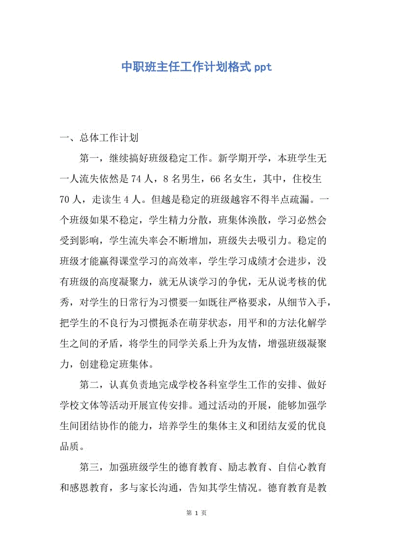 【工作计划】中职班主任工作计划格式ppt.docx