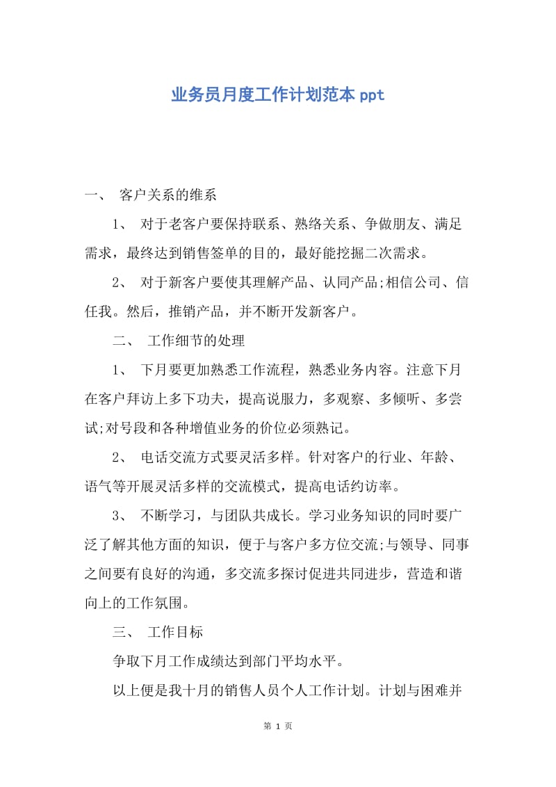 【工作计划】业务员月度工作计划范本ppt.docx_第1页