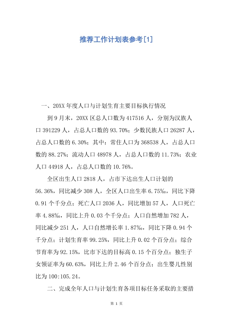 【工作计划】推荐工作计划表参考.docx_第1页