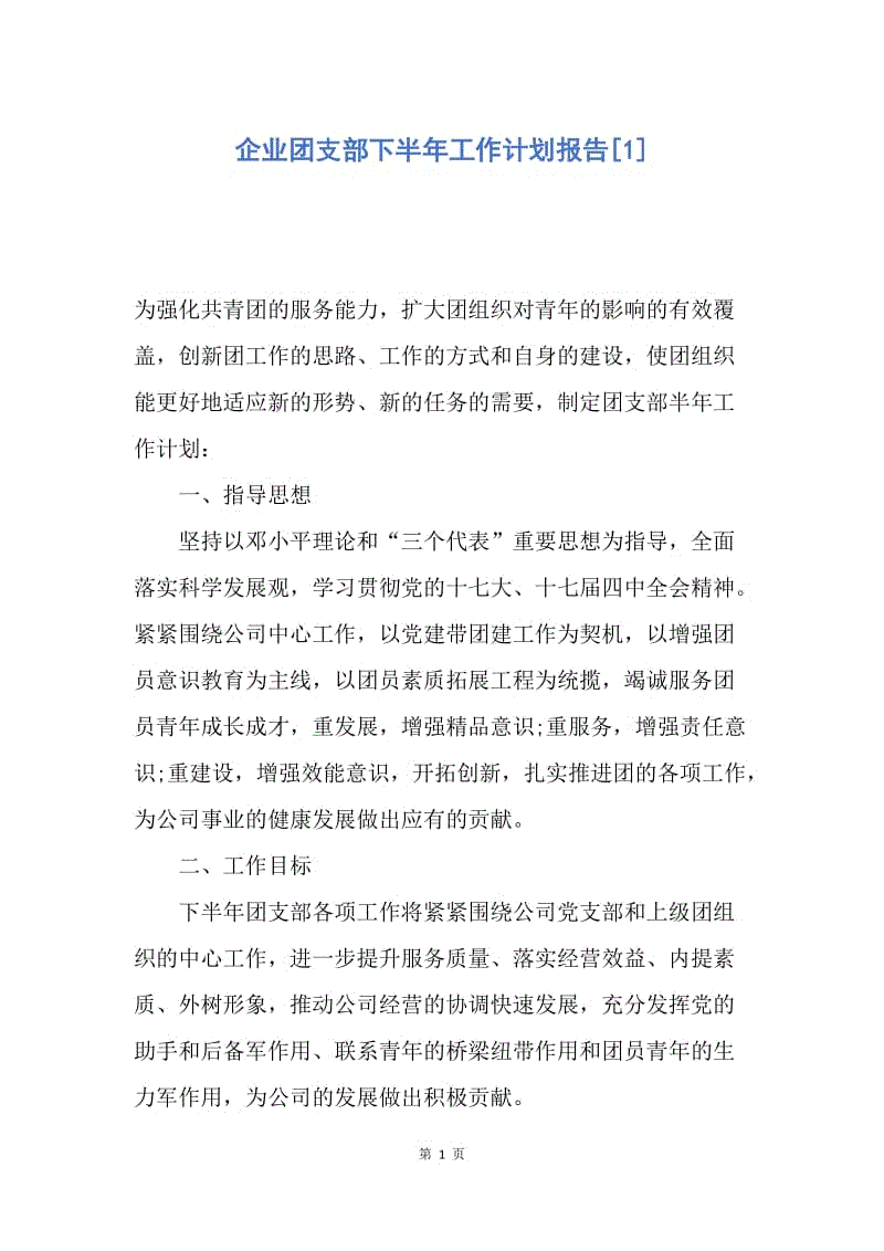 【工作计划】企业团支部下半年工作计划报告.docx