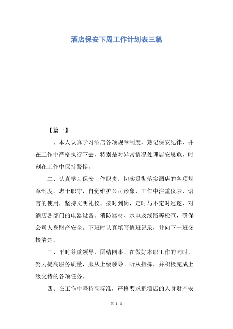 【工作计划】酒店保安下周工作计划表三篇.docx_第1页