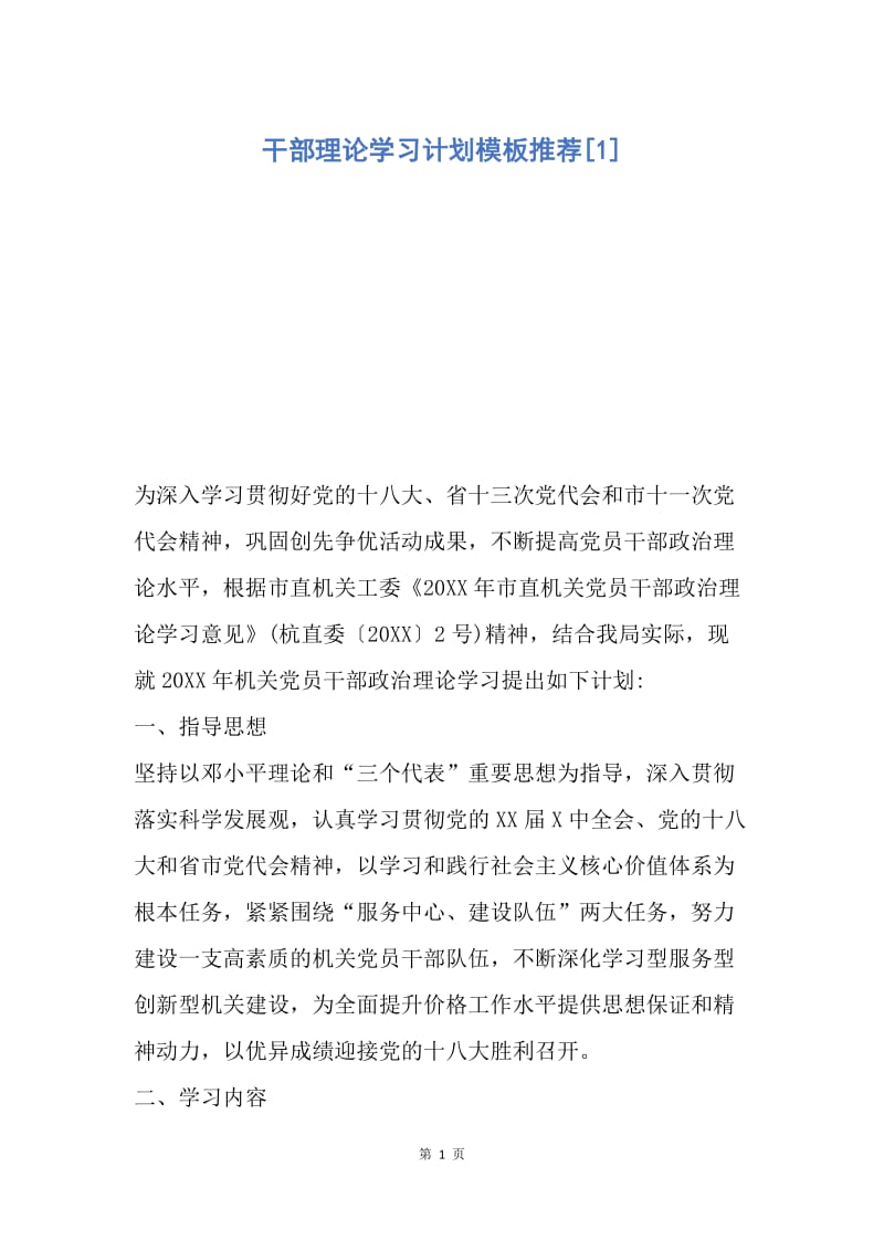 【工作计划】干部理论学习计划模板推荐.docx_第1页