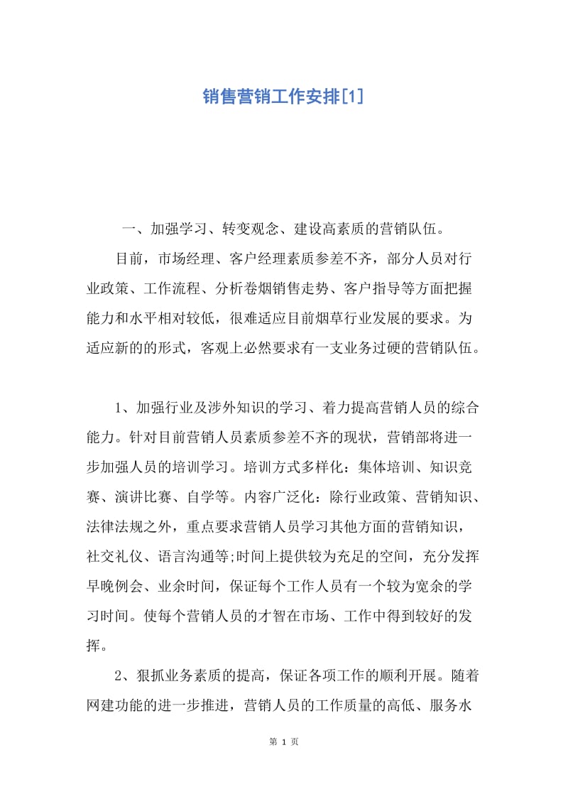 【工作计划】销售营销工作安排.docx_第1页