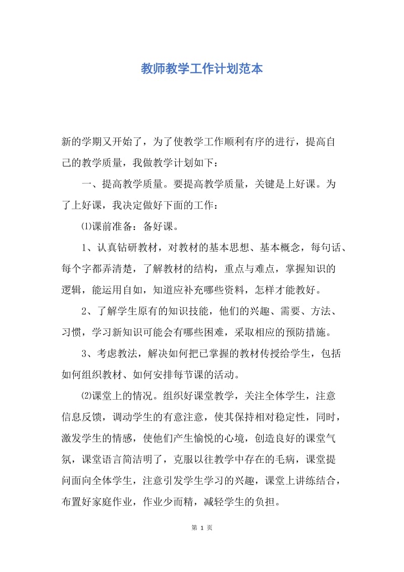 【工作计划】教师教学工作计划范本.docx_第1页