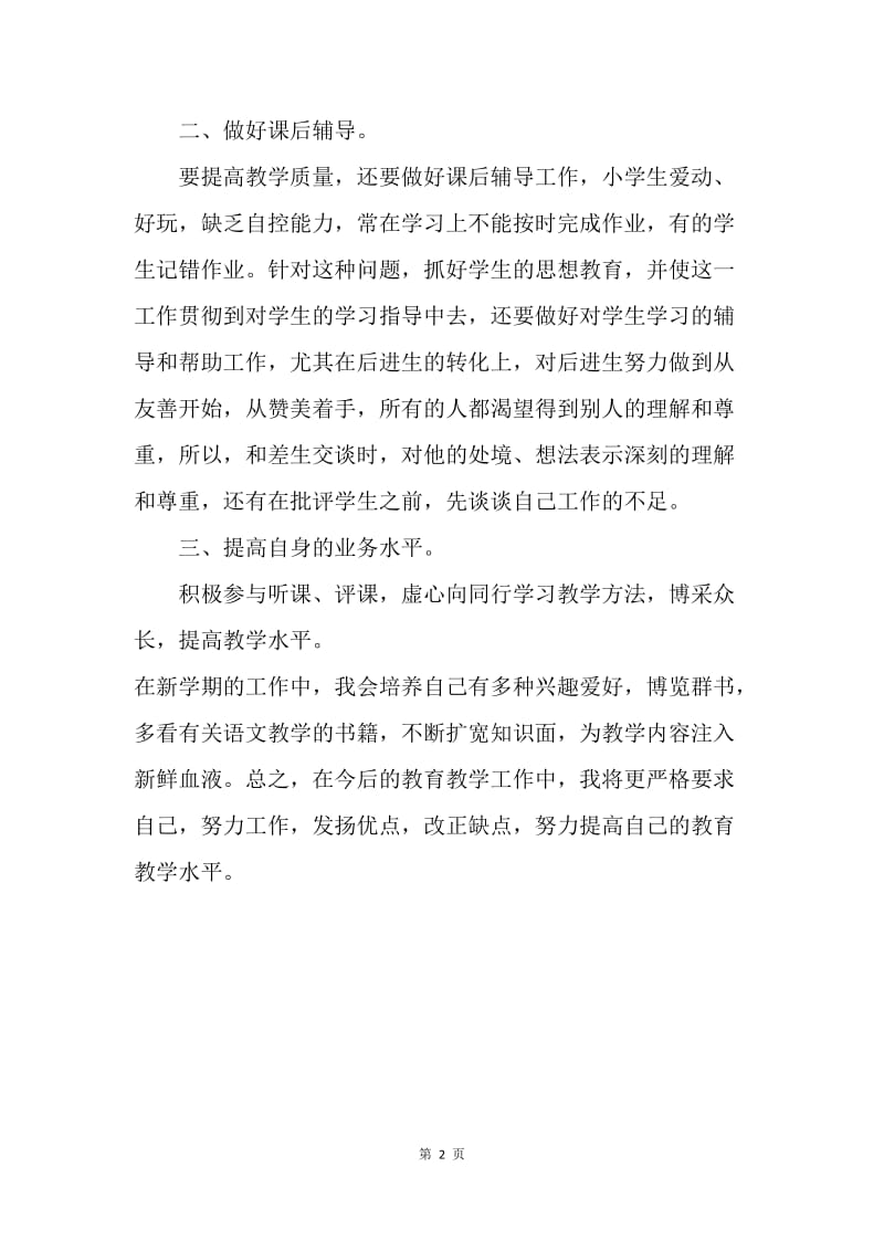 【工作计划】教师教学工作计划范本.docx_第2页