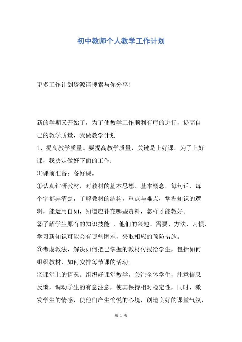 【工作计划】初中教师个人教学工作计划.docx_第1页