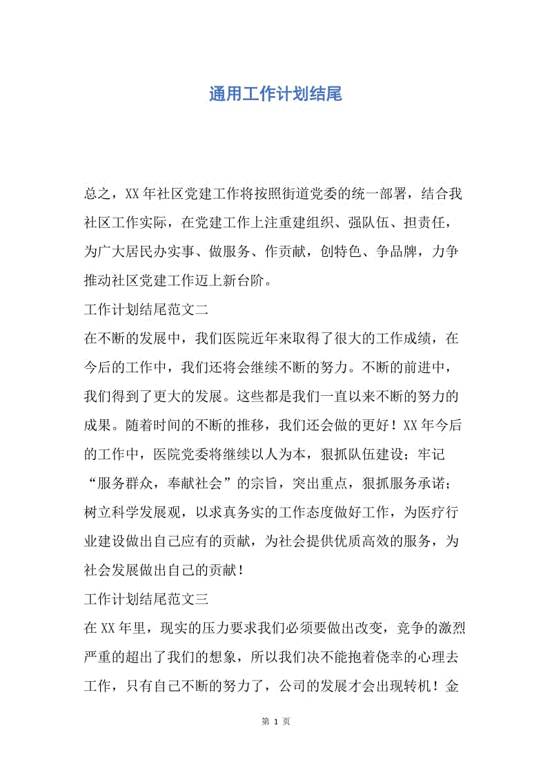 【工作计划】通用工作计划结尾.docx