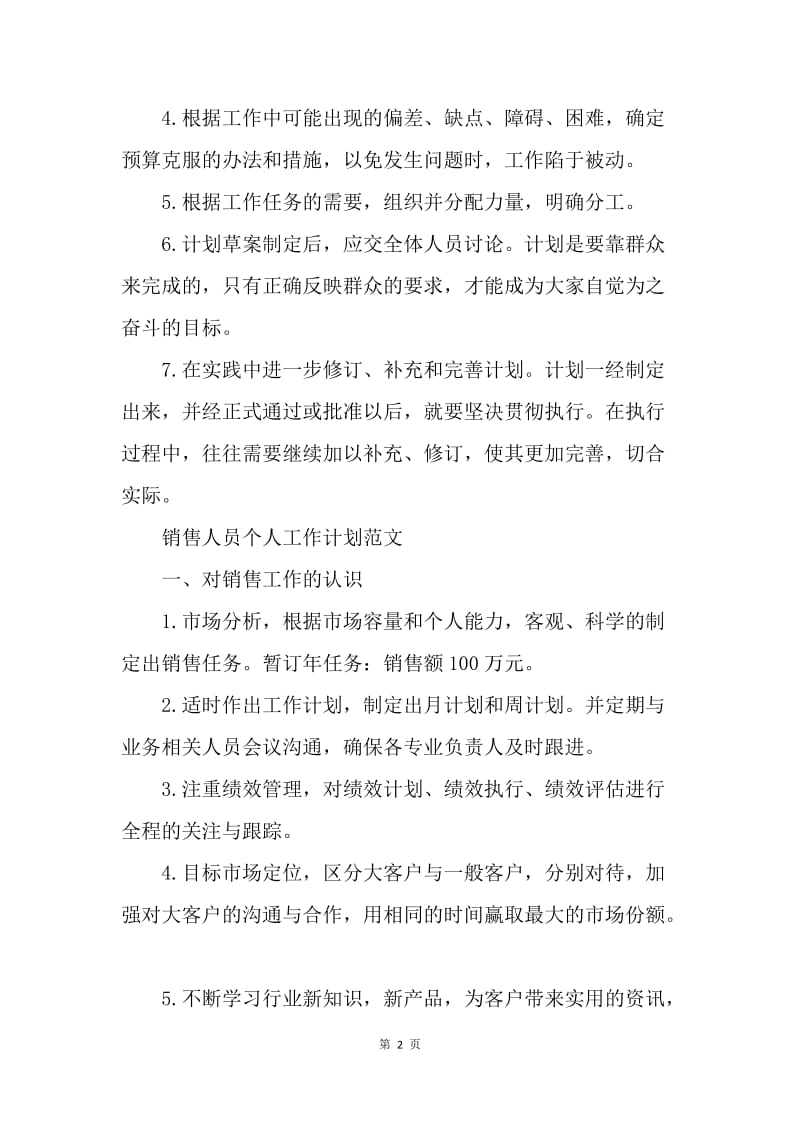 【工作计划】销售个人工作计划怎么写范文.docx_第2页