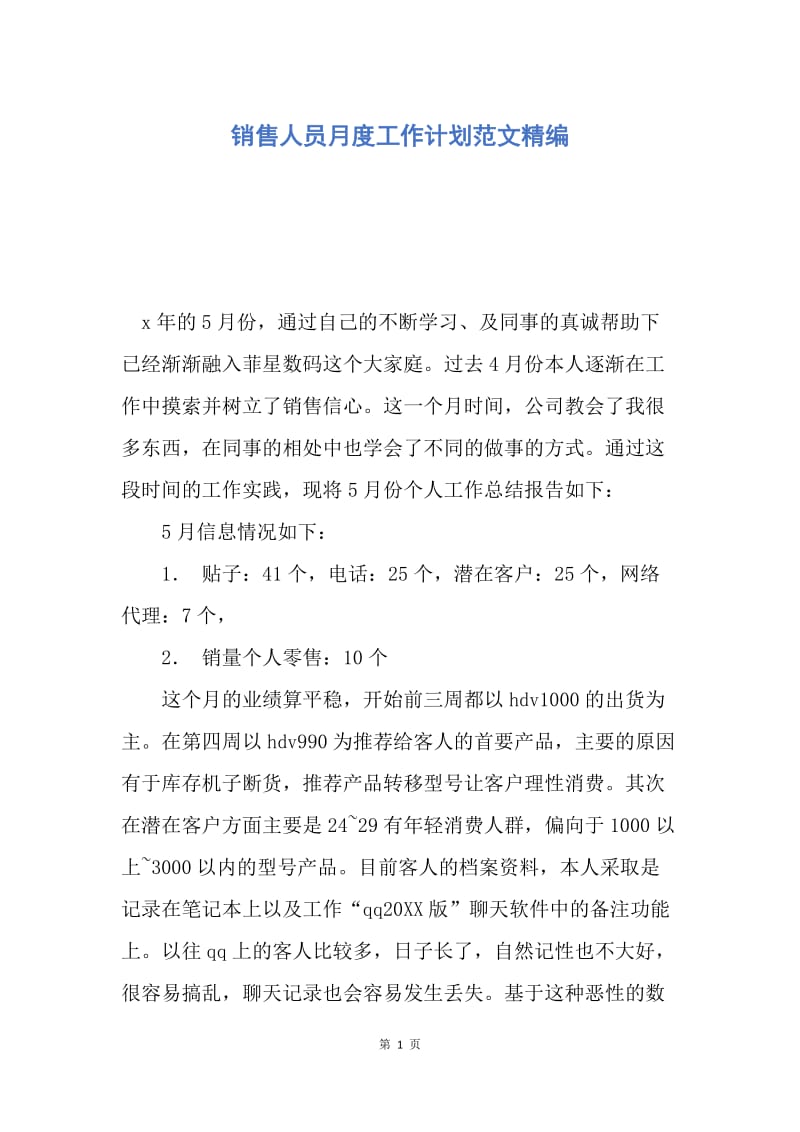 【工作计划】销售人员月度工作计划范文精编.docx_第1页