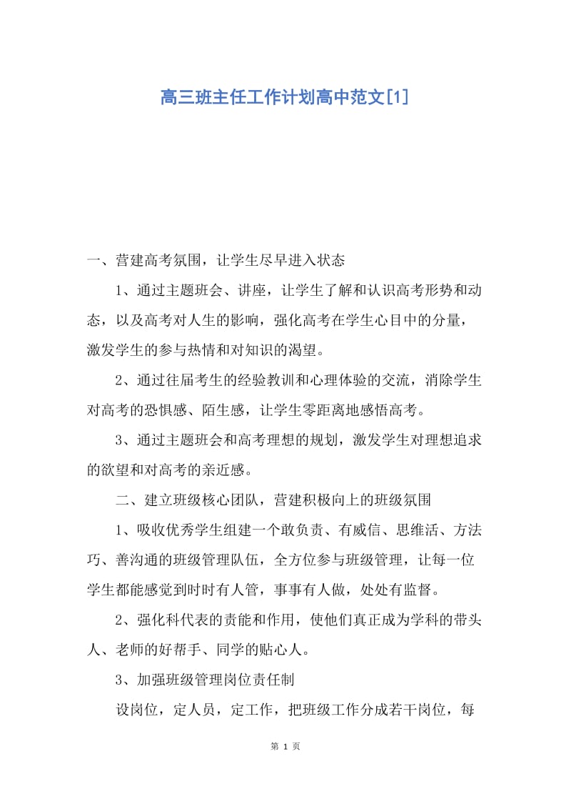 【工作计划】高三班主任工作计划高中范文.docx_第1页