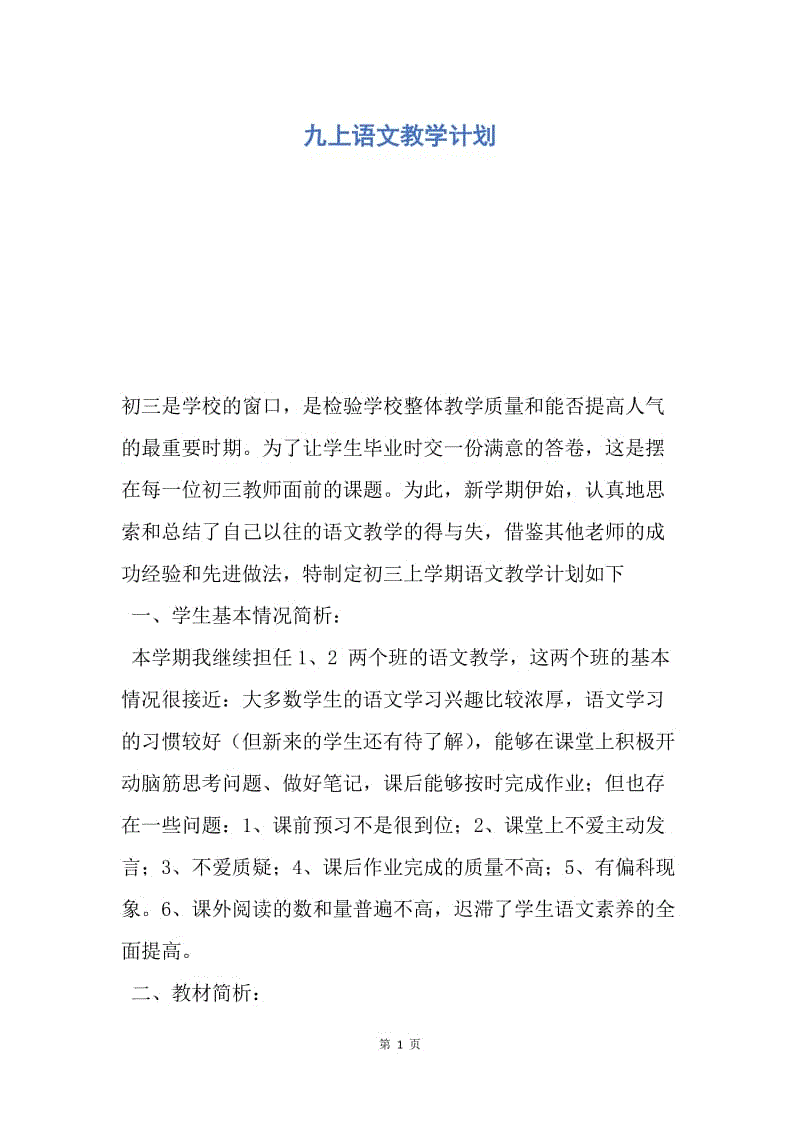 【工作计划】九上语文教学计划.docx