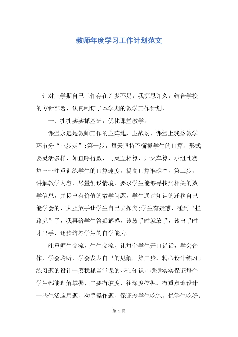 【工作计划】教师年度学习工作计划范文.docx_第1页