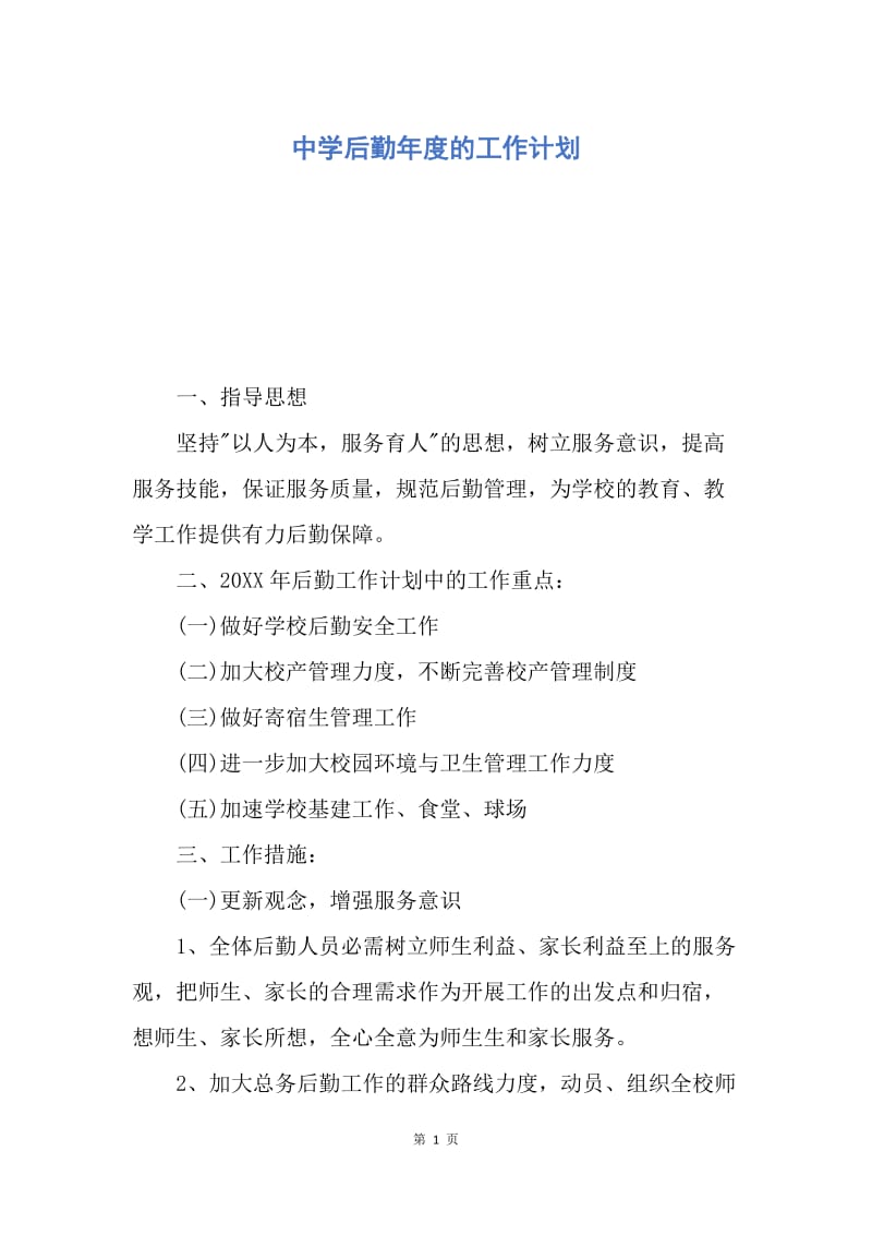 【工作计划】中学后勤年度的工作计划.docx_第1页