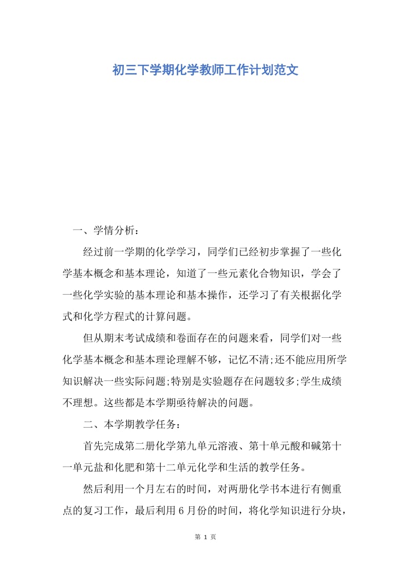 【工作计划】初三下学期化学教师工作计划范文.docx_第1页