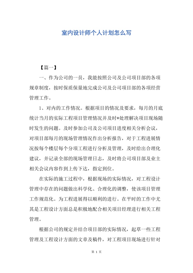 【工作计划】室内设计师个人计划怎么写.docx_第1页