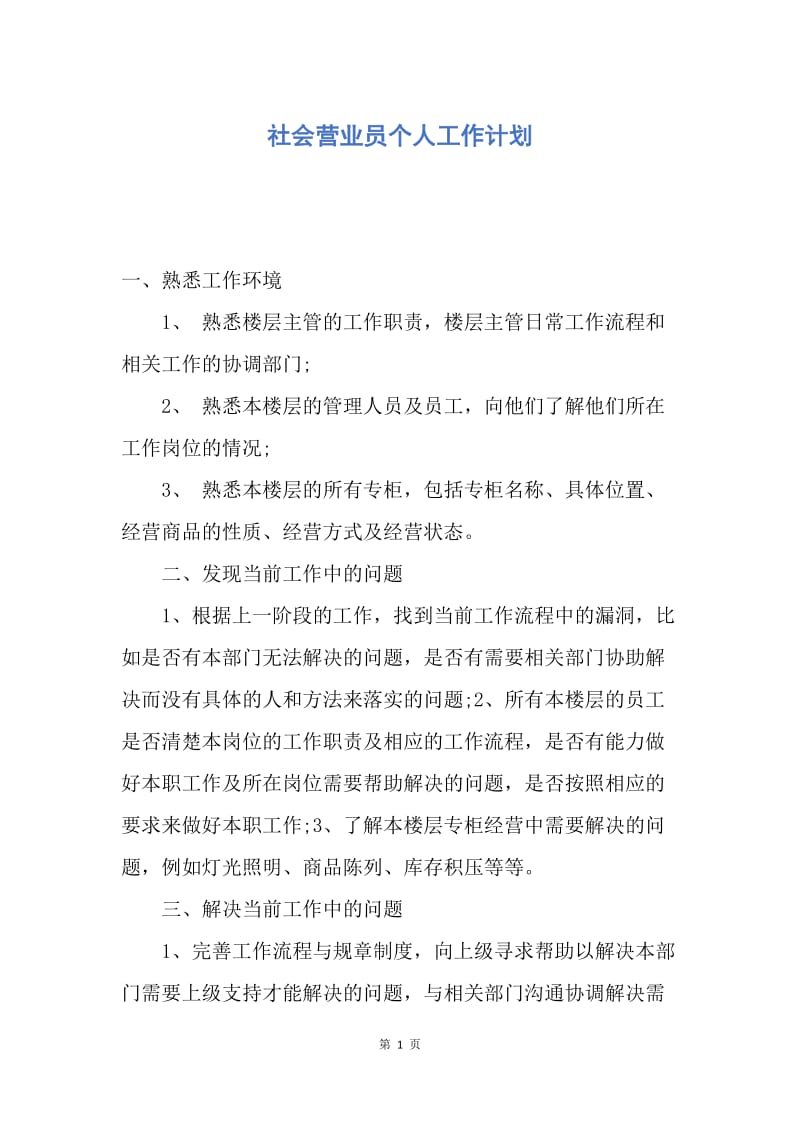 【工作计划】社会营业员个人工作计划.docx_第1页