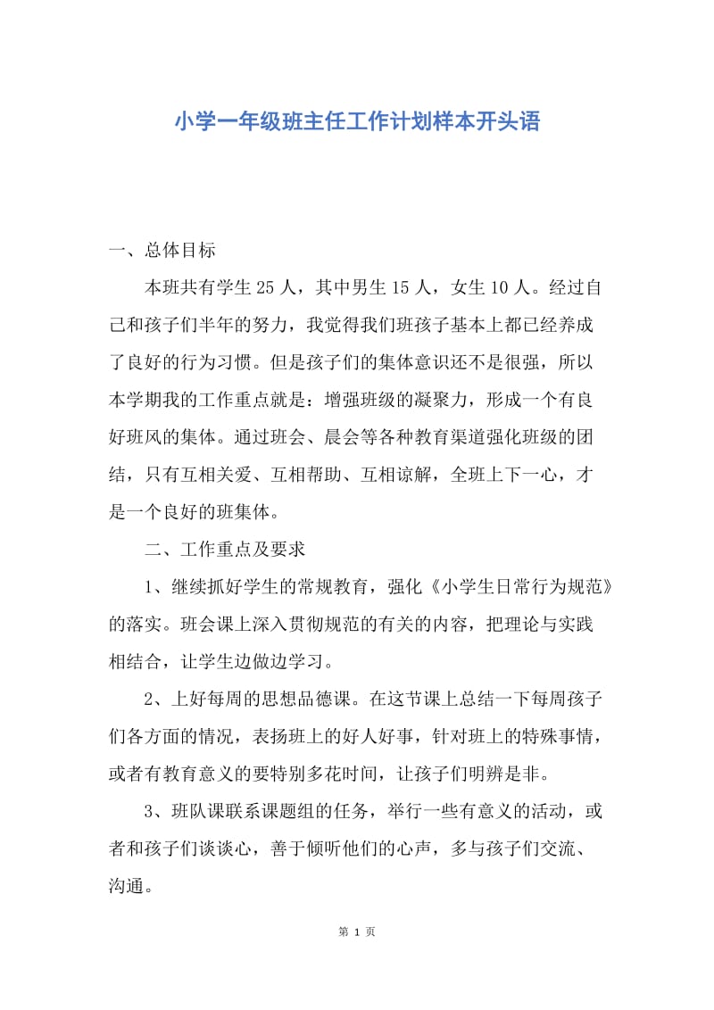 【工作计划】小学一年级班主任工作计划样本开头语.docx_第1页