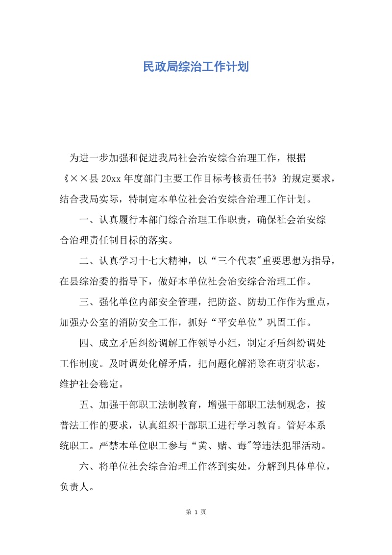 【工作计划】民政局综治工作计划.docx_第1页