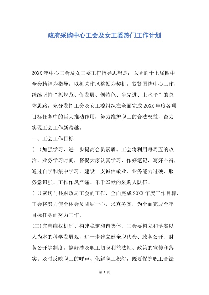 【工作计划】政府采购中心工会及女工委热门工作计划.docx_第1页