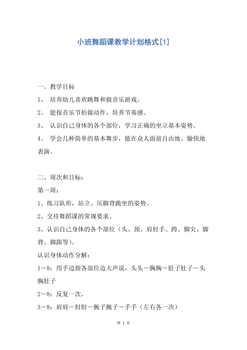 【工作计划】小班舞蹈课教学计划格式.docx_第1页