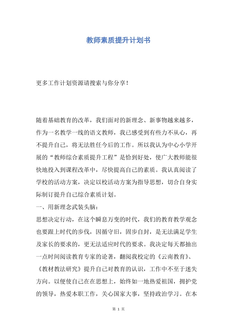 【工作计划】教师素质提升计划书.docx_第1页