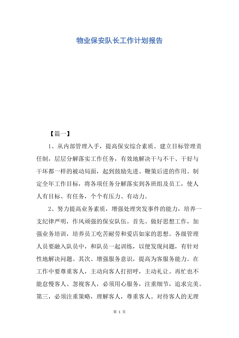 【工作计划】物业保安队长工作计划报告.docx_第1页