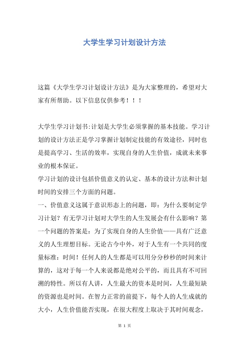 【工作计划】大学生学习计划设计方法.docx_第1页