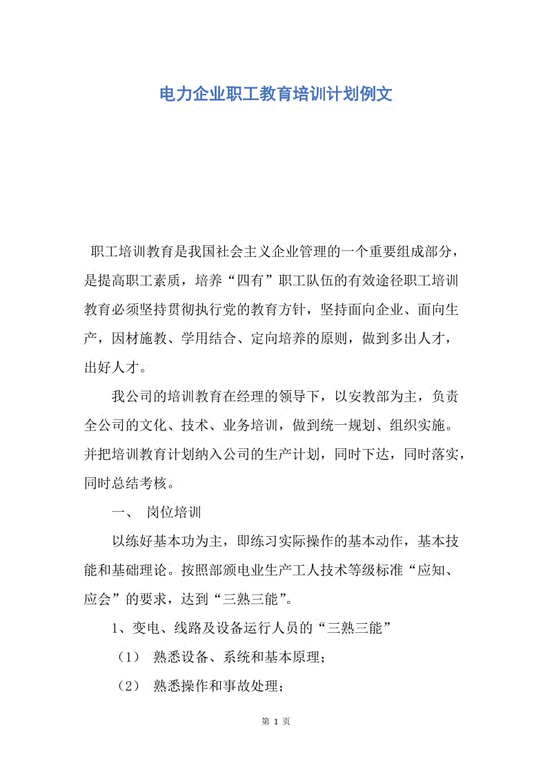 【工作计划】电力企业职工教育培训计划例文.docx