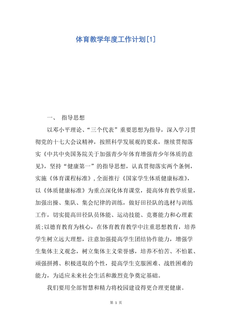 【工作计划】体育教学年度工作计划.docx_第1页