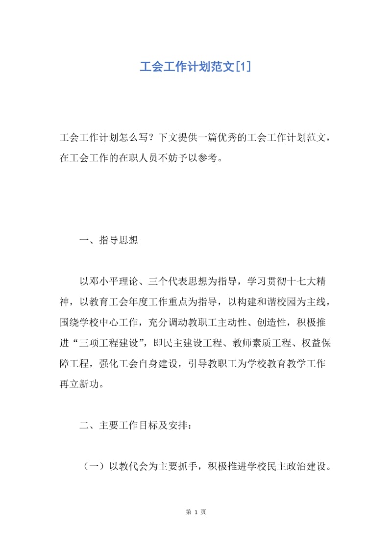 【工作计划】工会工作计划范文.docx_第1页