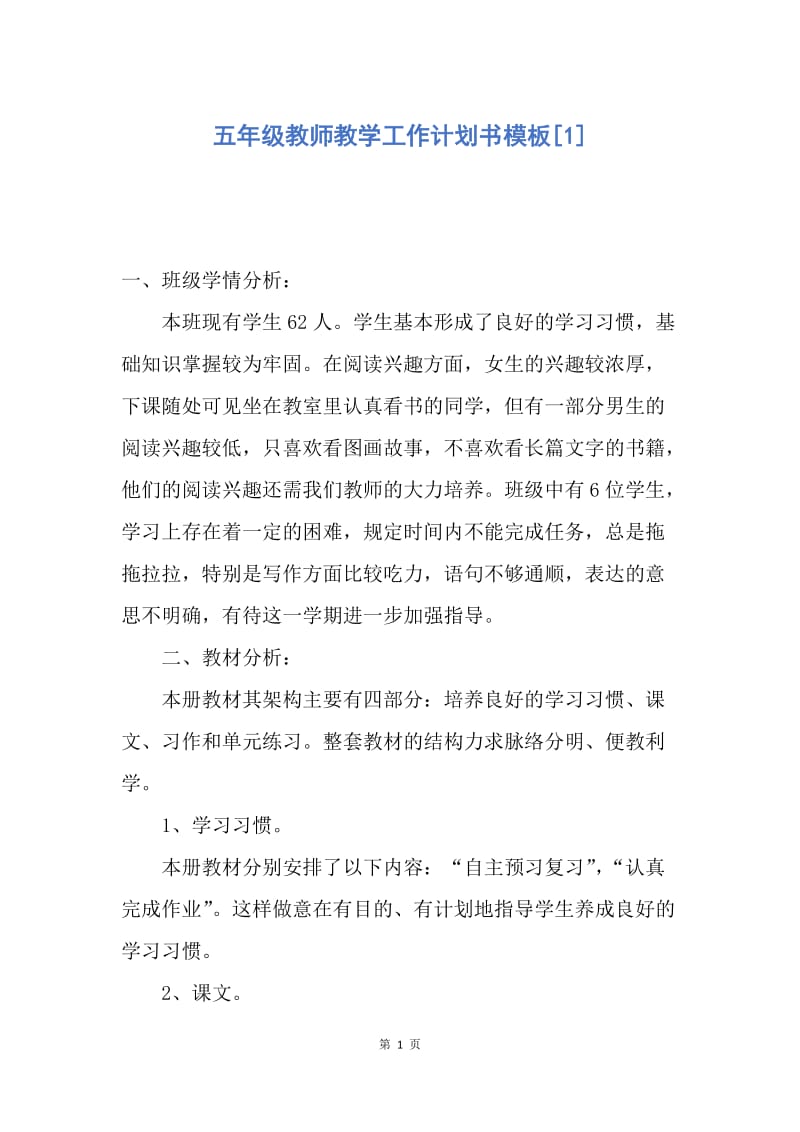 【工作计划】五年级教师教学工作计划书模板.docx_第1页